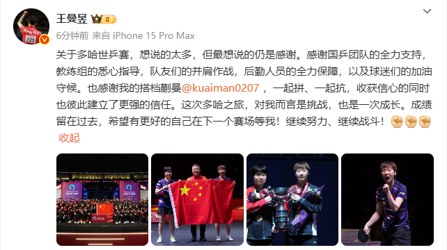 【#王曼昱发文谈多哈世乒赛#】#王曼昱说继续努力继续战斗#：关于多哈世乒赛，想说