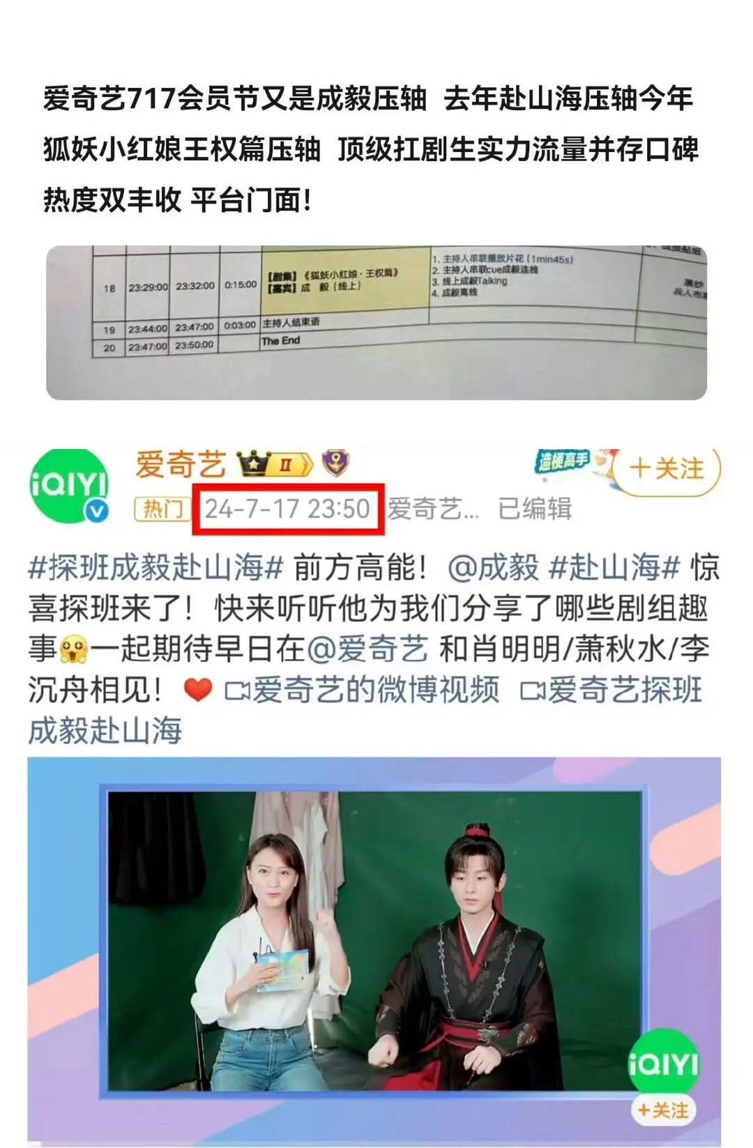 恭喜傅诗淇（成毅）连续三年压轴出场爱奇艺717会员节，投票活动也拿下三连冠成毅为