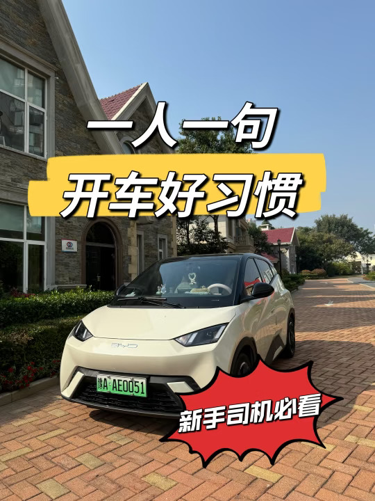新手司机必看，开车好习惯‼️