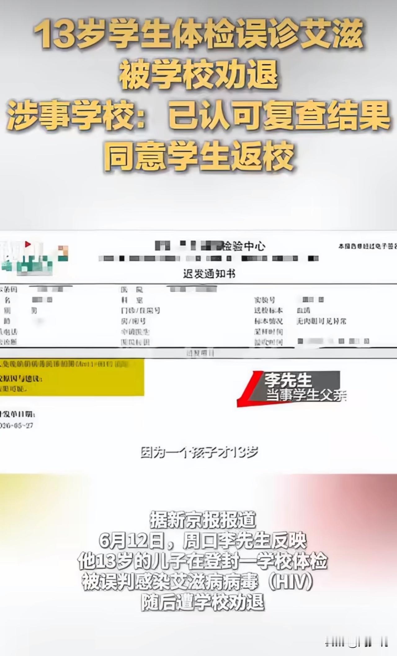 “这太憋屈了！”周口13岁男生体检被误判艾滋、惨遭学校劝退，三甲医院复查全部阴性