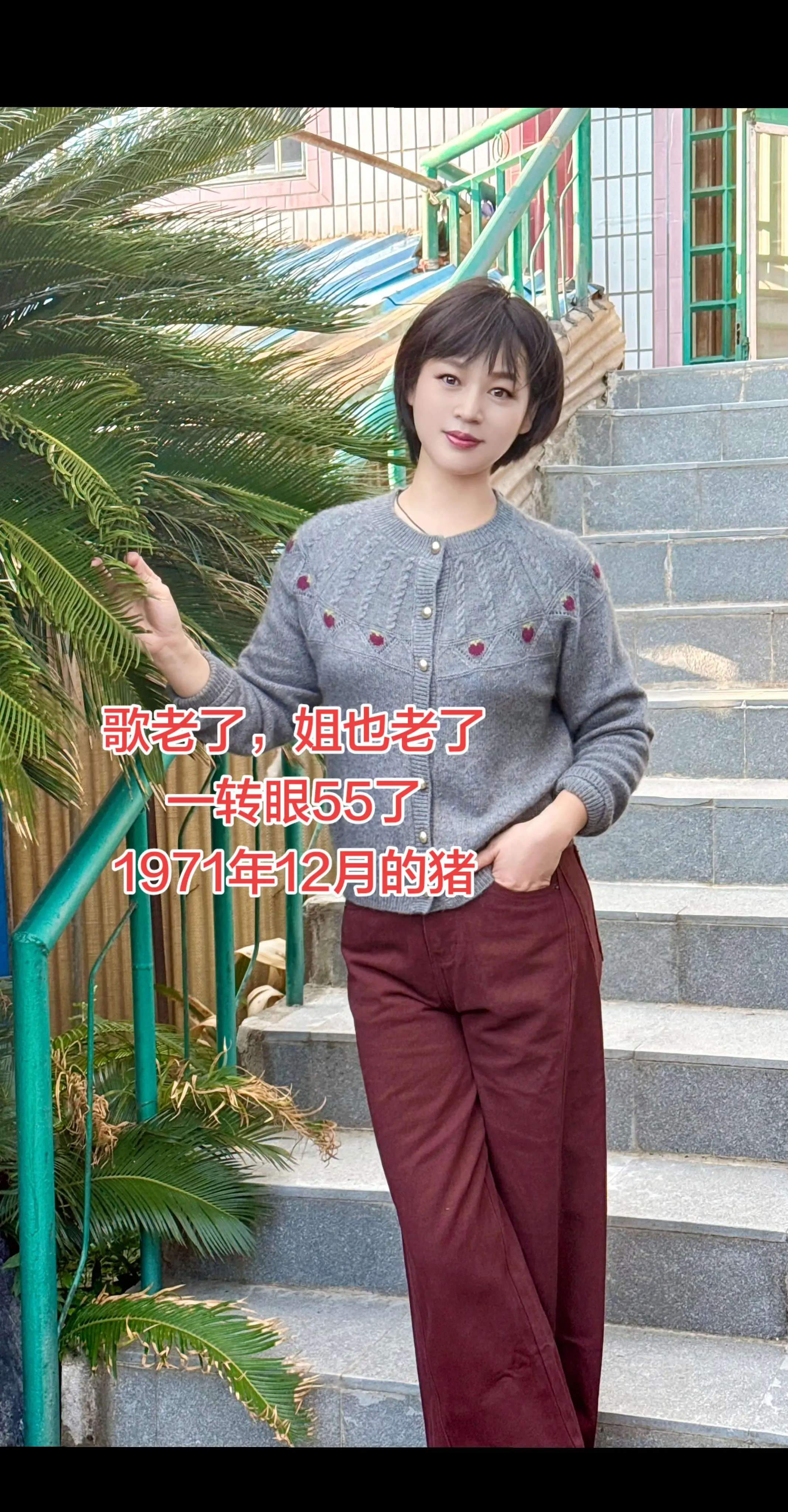 歌还是当年的歌，姐已不是当年的姐了，时间过得真快一晃就老了