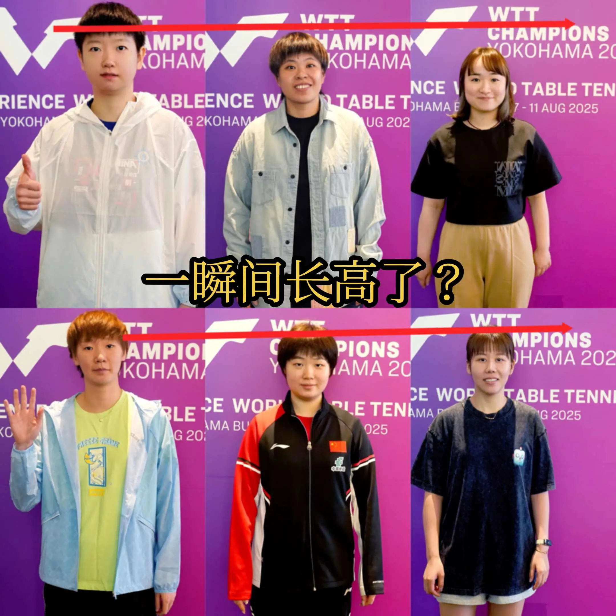 参照物wtt，原来一瞬间就长高了……