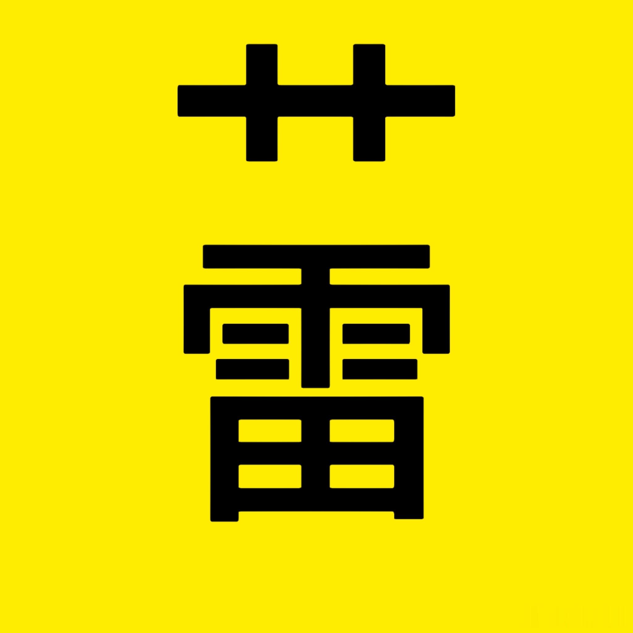田雷我特么 你信不信 