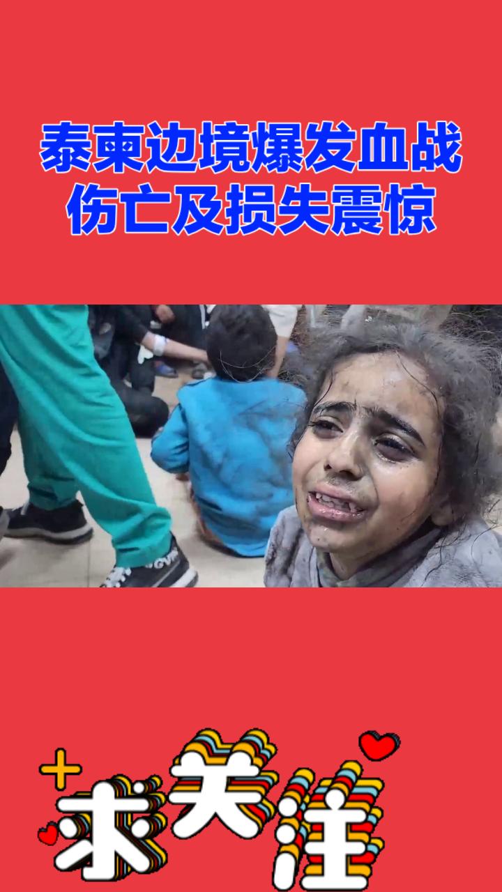 【泰柬边境爆发血战：毁灭、希望与重建的残酷真相！】






据媒体报道：截止