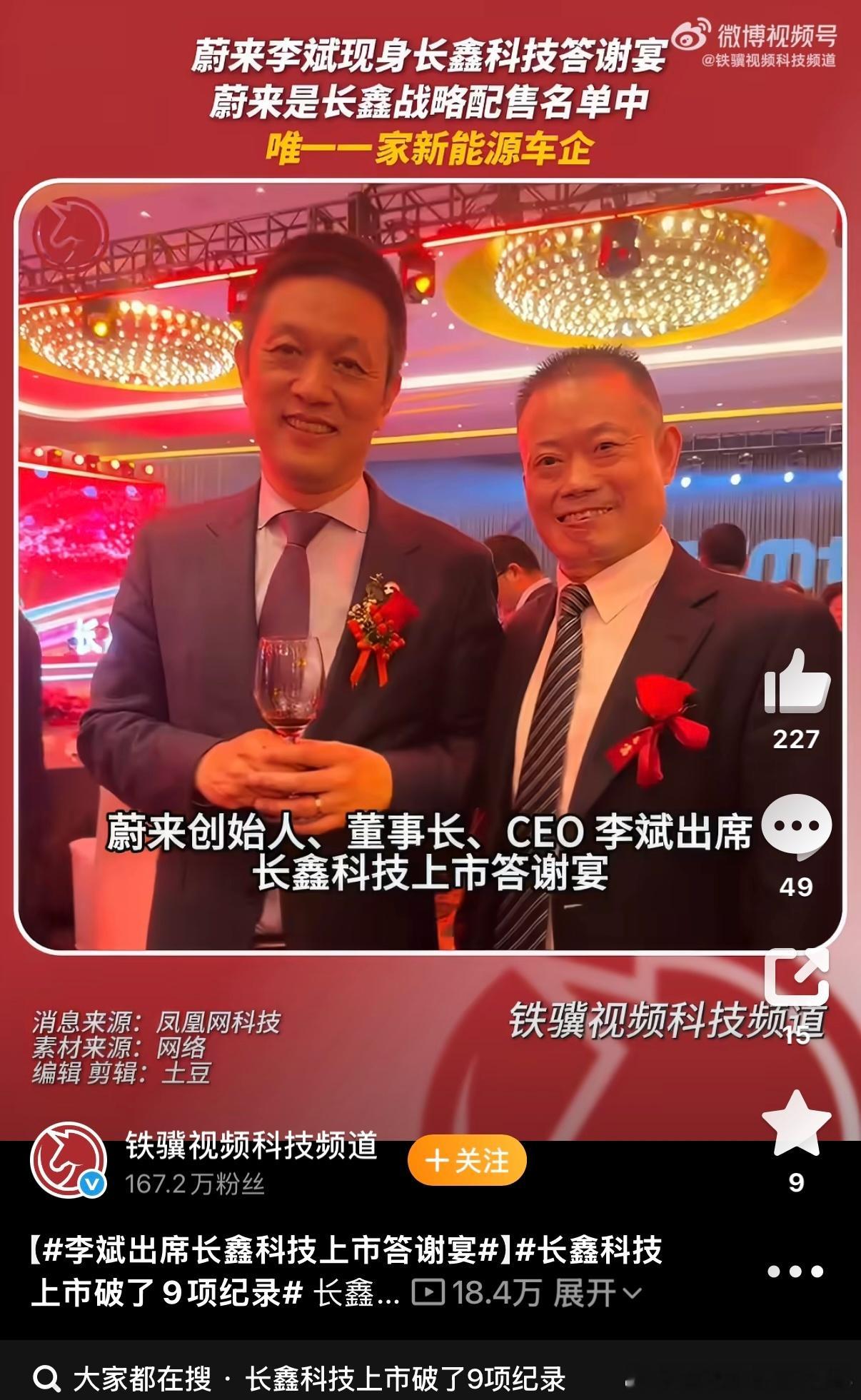 蔚来1.58亿元战略入股长鑫科技蔚来为长鑫战略配售唯一新能源车企7月27日，长鑫