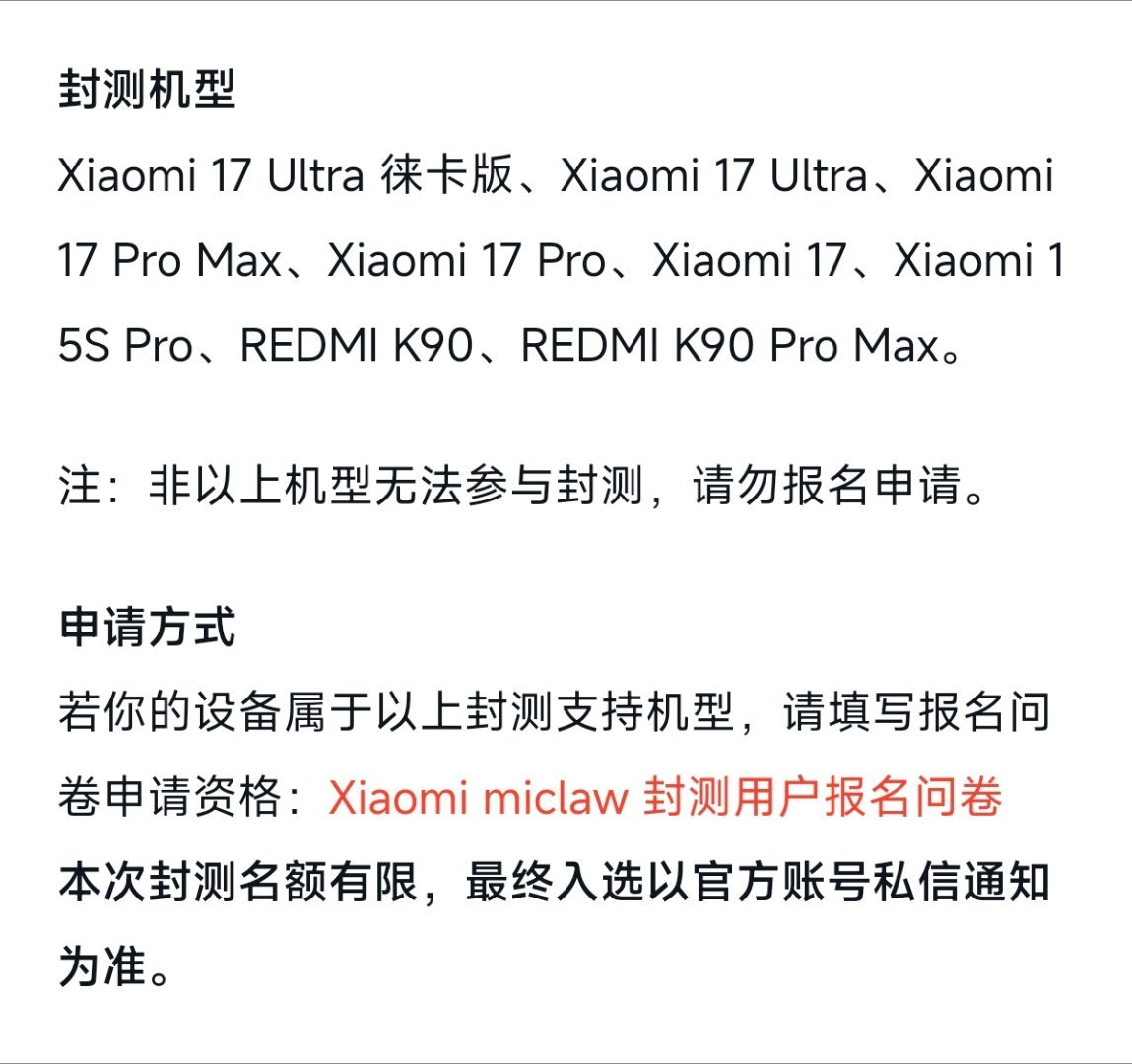 小米 miclaw在小米社区开放封闭内测申请第一批适配机型：Xiaomi 17 