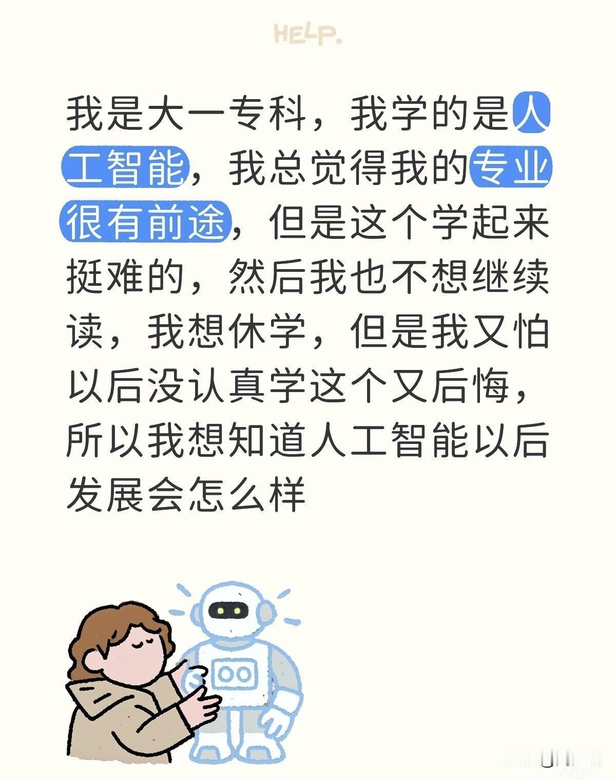 网友求助：我是大一专科，我学的是人工智能，我总觉得我的专业很有前途，但是这个学起