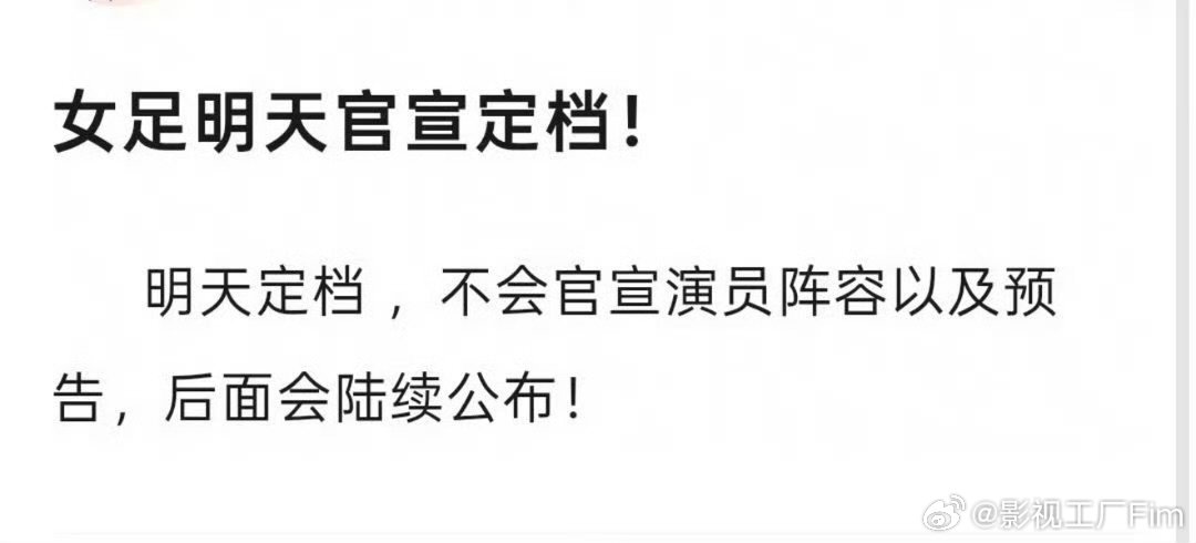 网传女足要官宣定档了曝女足要官宣定档了 网传女足要官宣定档了 