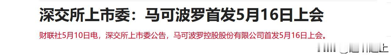 1、深交所自去年8.17后，IPO首发重启，首发上市马可波罗瓷砖，不是科技行业，