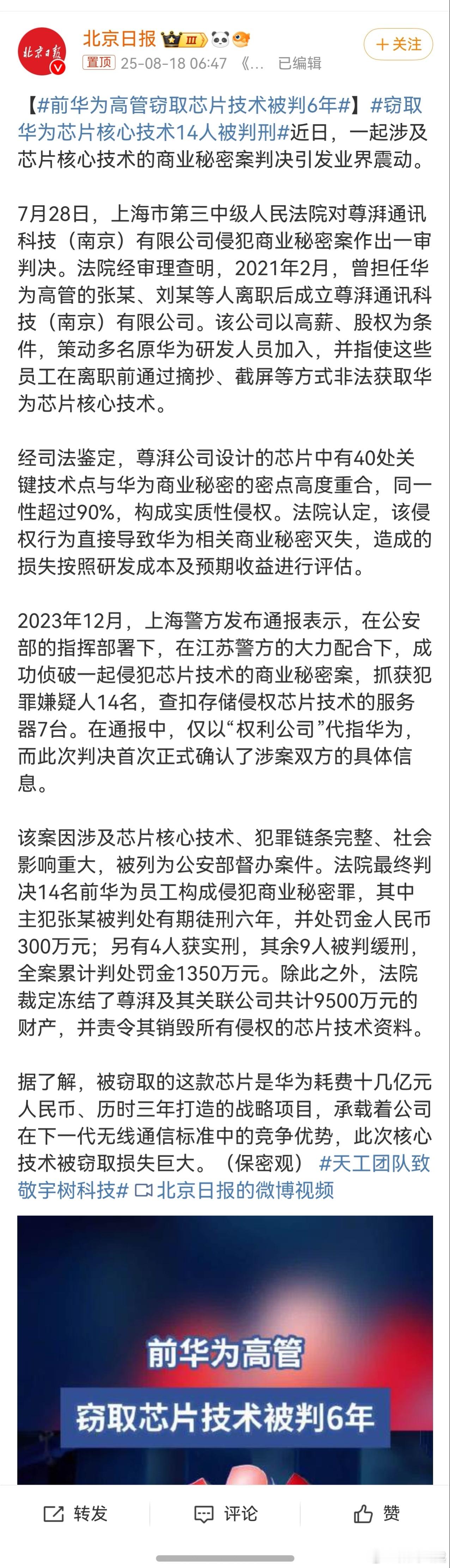 前华为高管窃取芯片技术被判6年 好家伙，侵犯芯片技术，这真的太可恶了，华为在这上