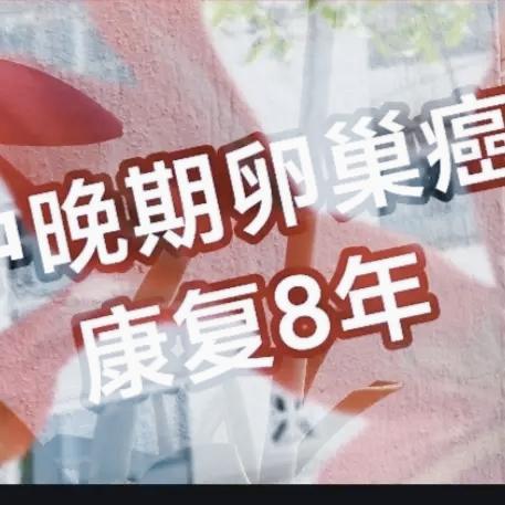 好多人总是时时扣着那个病理呀，分期呀? 因人而异呀。。
你不要以偏概全，那是你个