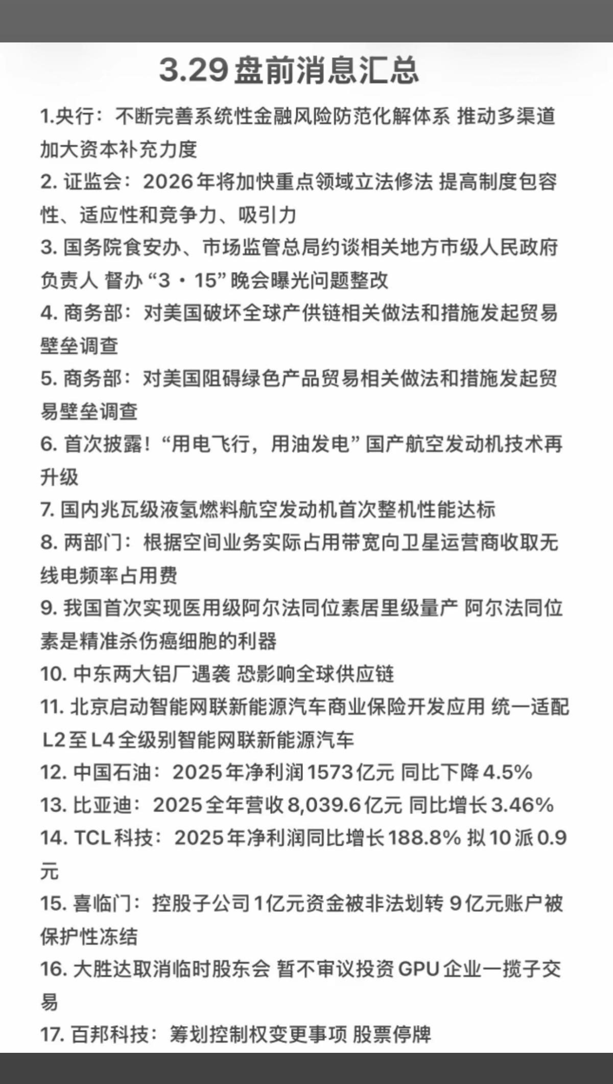 3.30周一  盘前  财经热点信息汇总

1.财经热点新闻
2.部分上市公司公