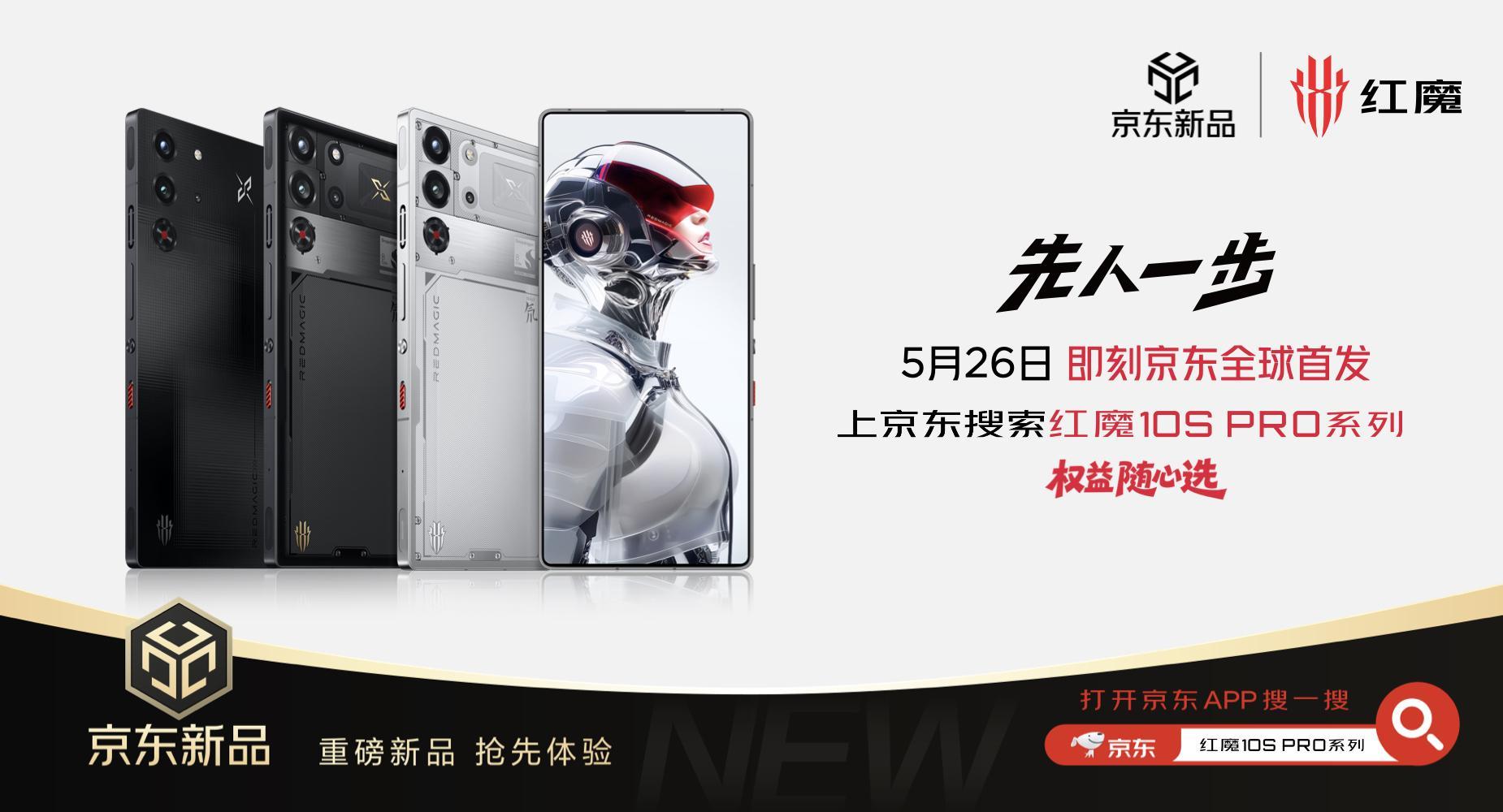 红魔全新电竞旗舰 10S Pro 系列正式登场！搭载骁龙 8 至尊超频版芯片，搭