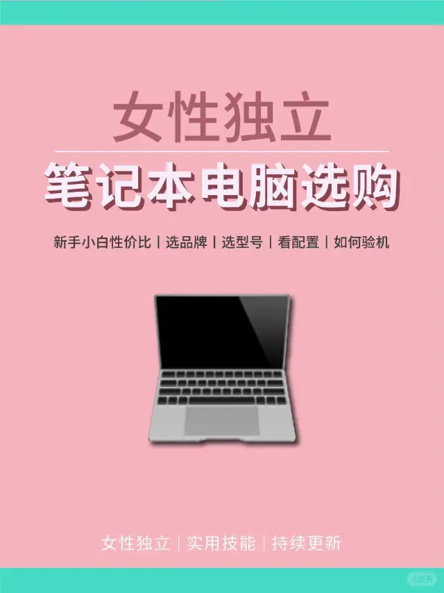 女大学生如何选择笔记本