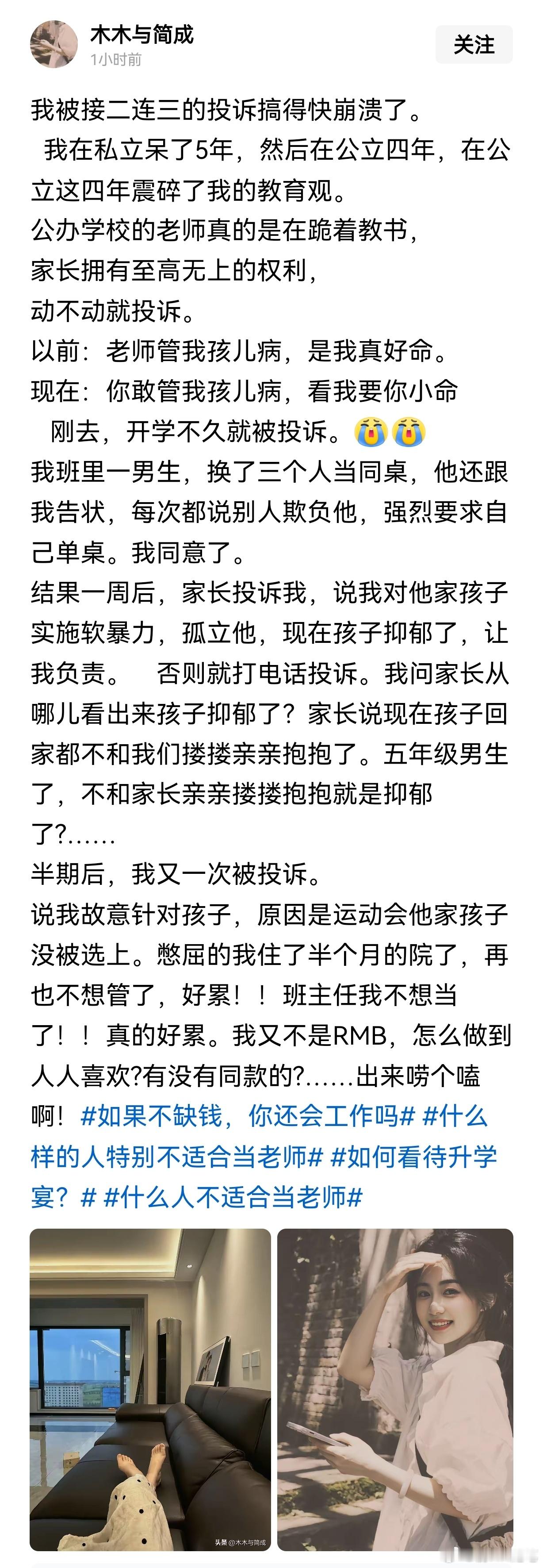 网友：当老师，我被接二连三的投诉搞得快崩溃了。 我在私立呆了5年，然后在公立四年