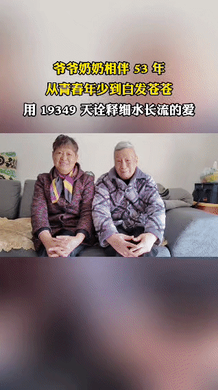 这是一对相伴了53年的爷爷奶奶，他们从青春年少时携手同行，一路走到白发苍苍的暮年