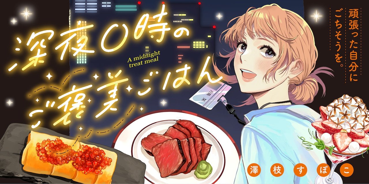 澤枝すぽこ的新连载《深夜零点的犒赏饭》，在双叶社的WEB ACTION正式开启连