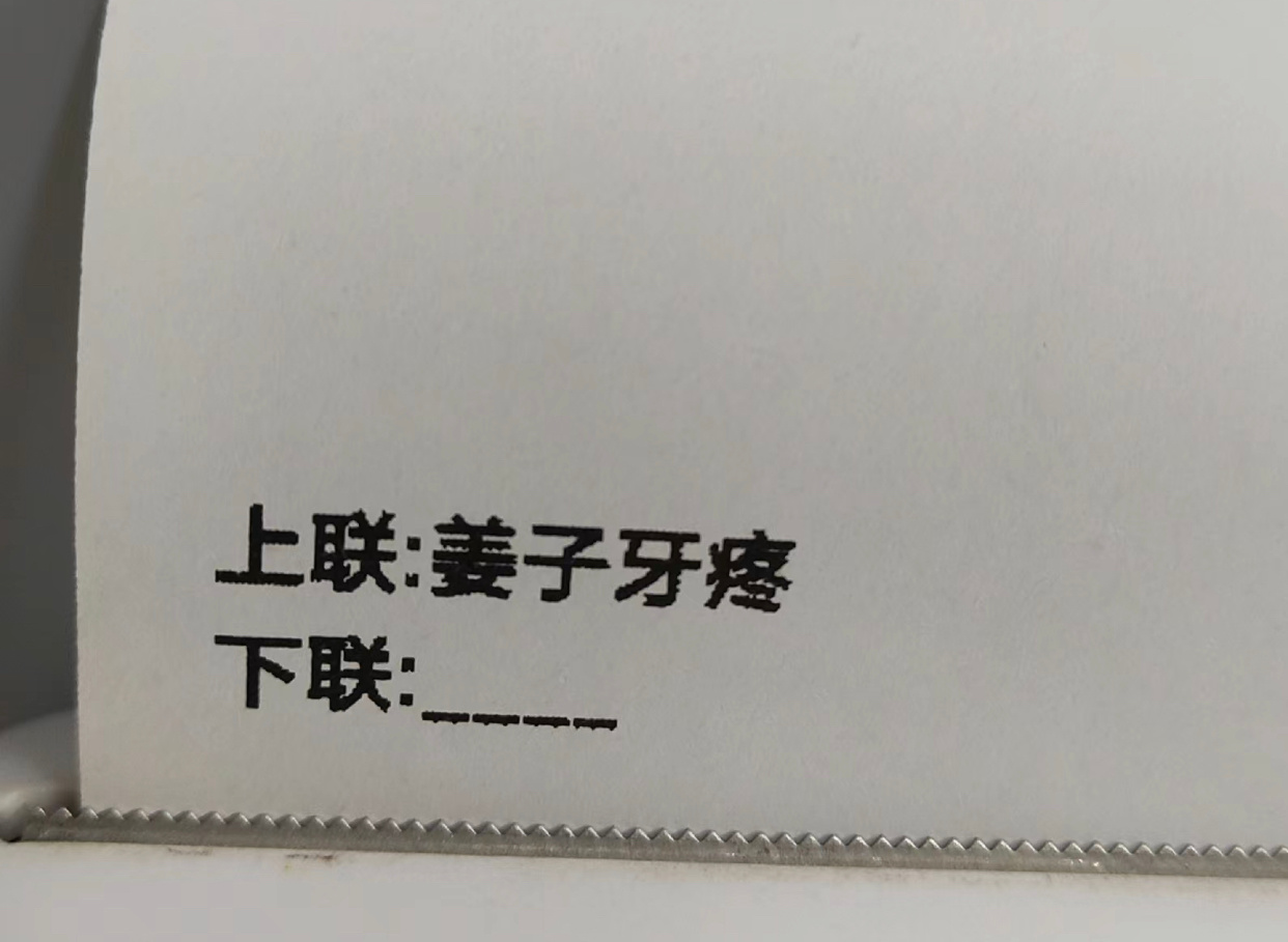 上联：姜子牙疼求下联 ​​​