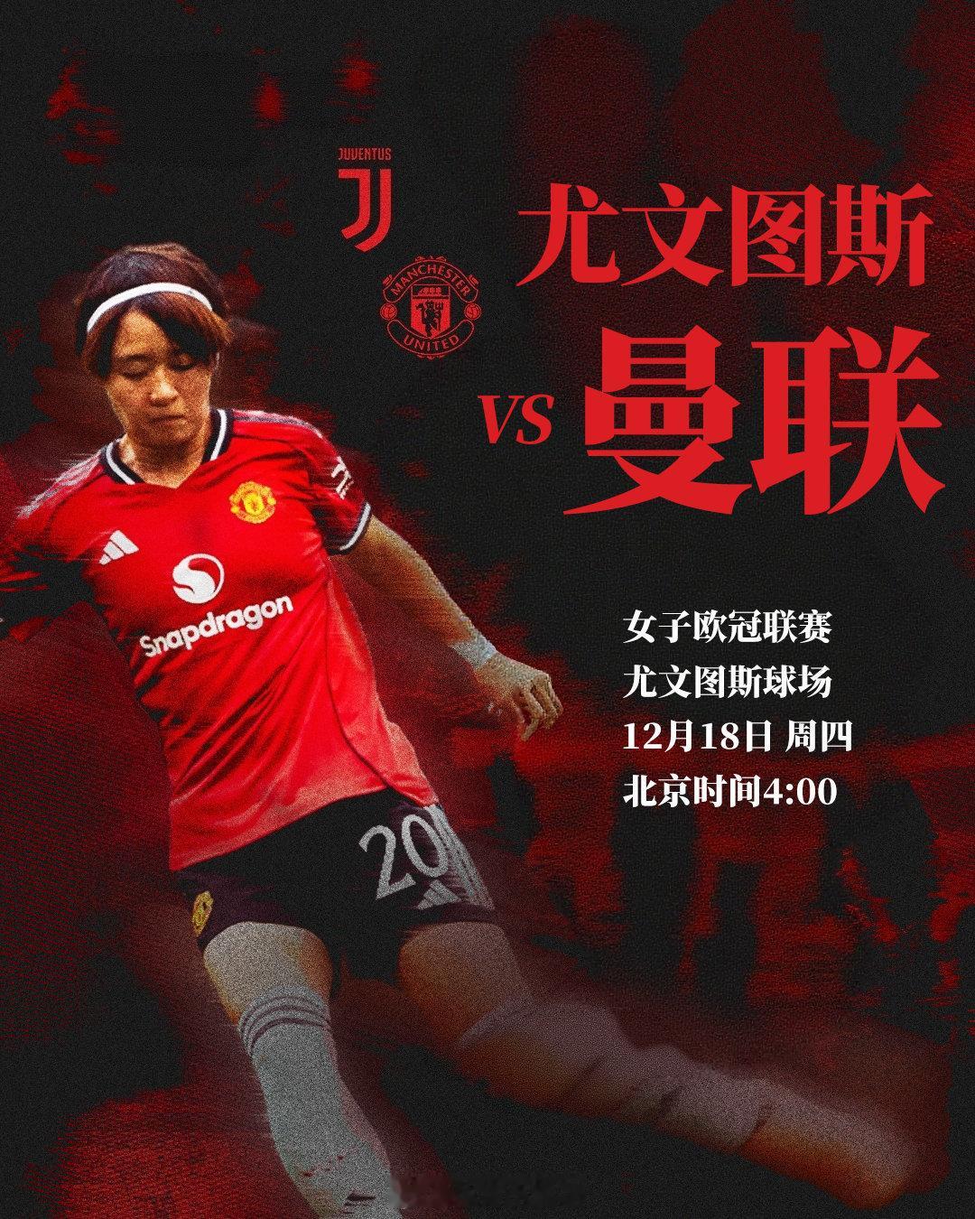 前往都灵，女子欧冠联赛阶段最后一战即将到来🇮🇹⚔️尤文图斯女队vs曼联女队?