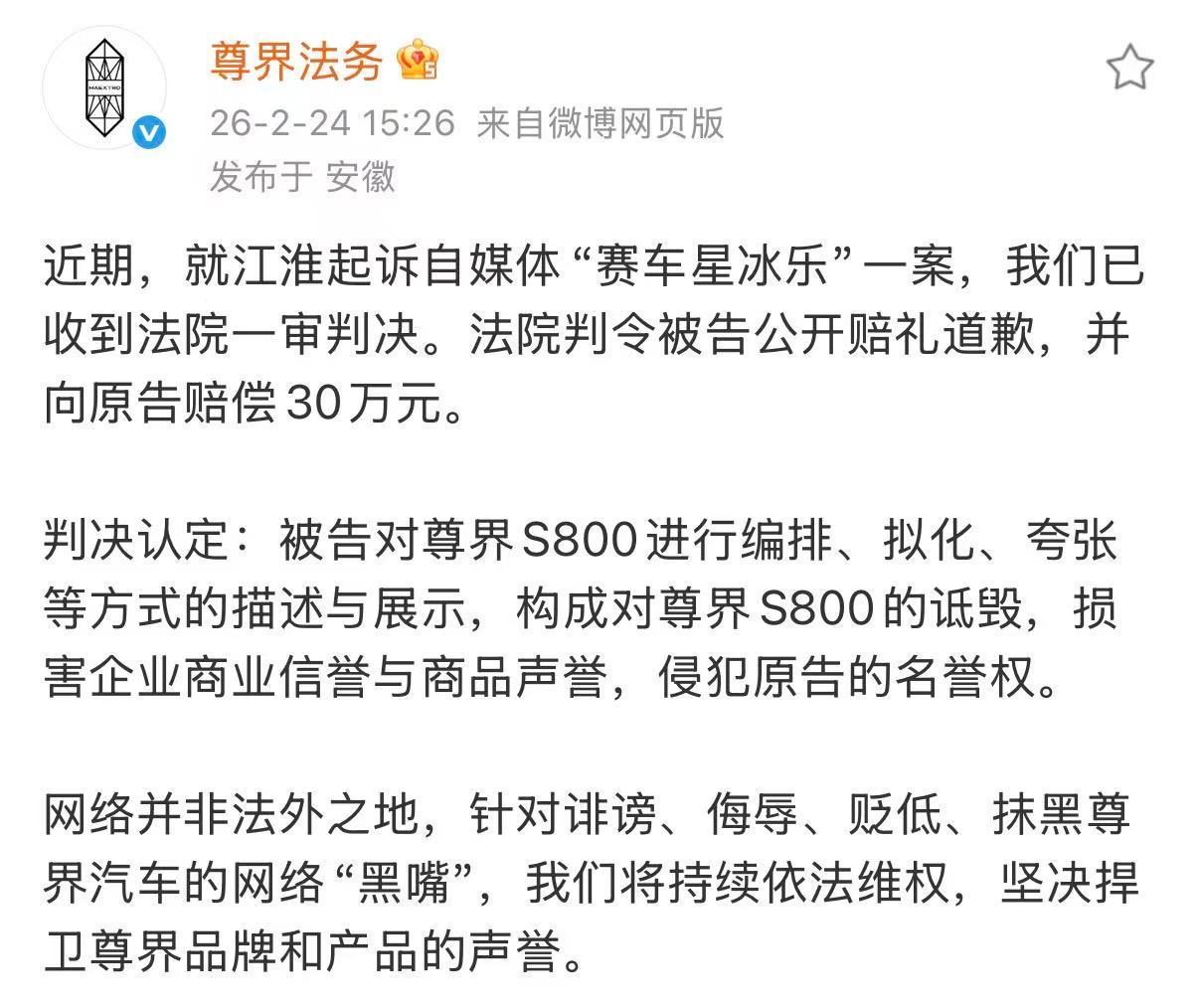 刚刷到尊界法务的消息，江淮起诉自媒体“赛车星冰乐”的案子，一审判决下来了。法院判