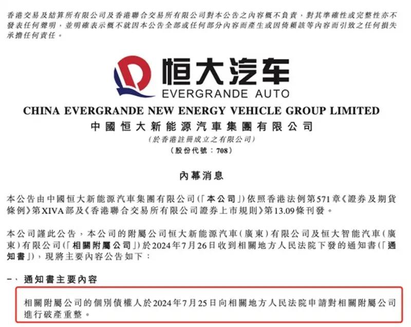 【恒大汽车：债权人申请对恒大智能汽车等进行破产重整】日前，恒大汽车在港交所公告称