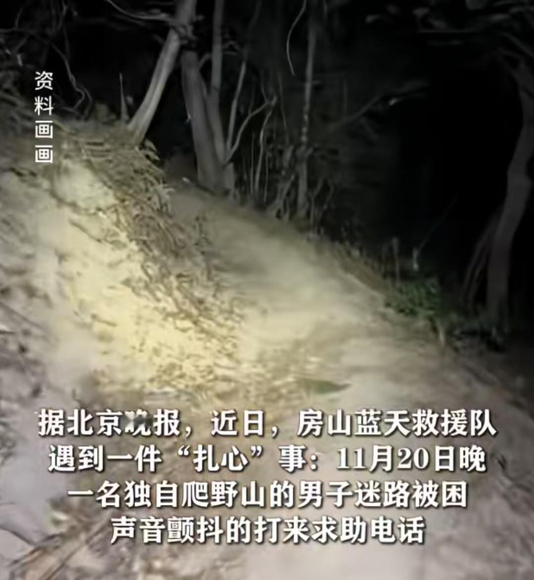 男子爬山迷路获救后偷偷失联，不知情的16名救援队员在深山继续搜救至凌晨5点。一名
