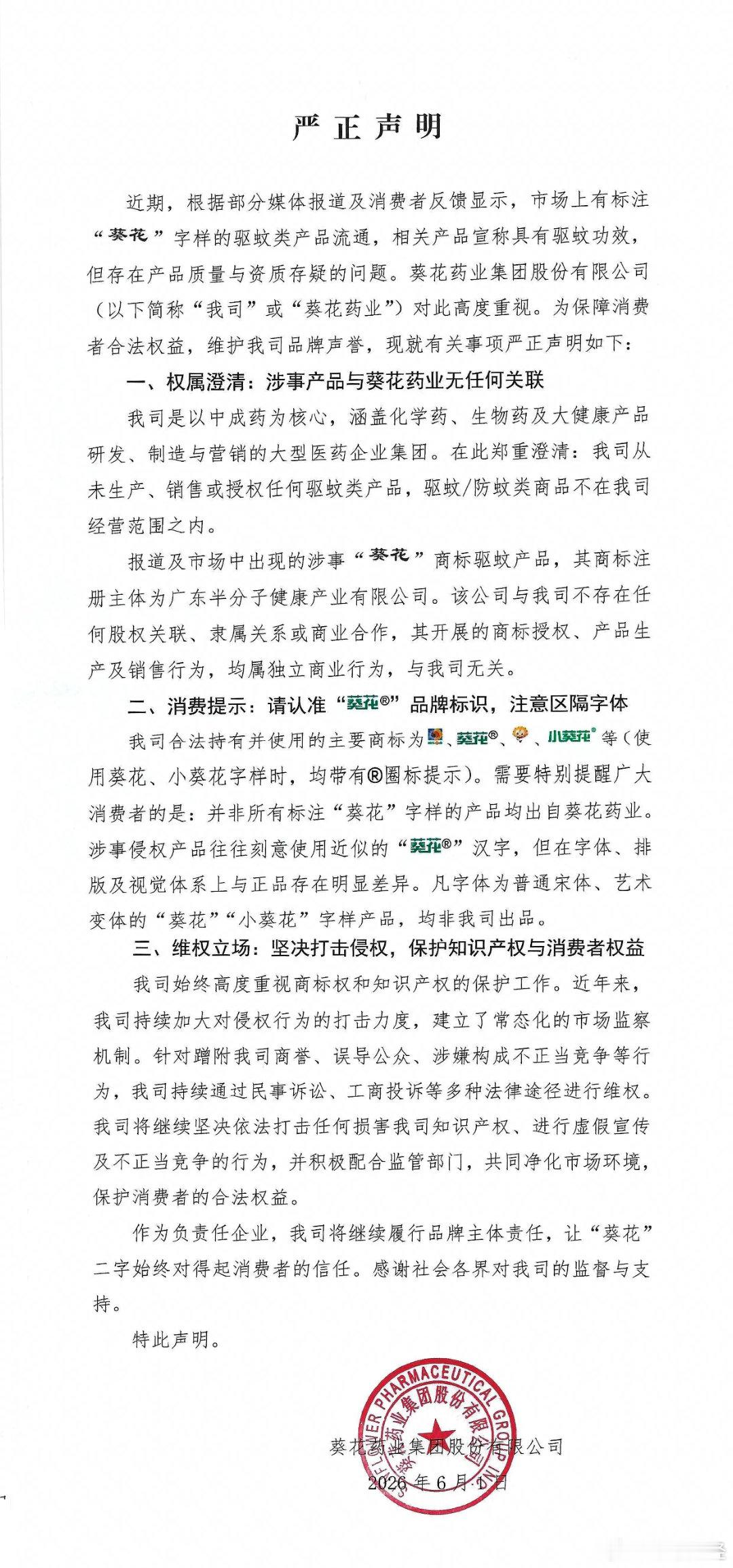 葵花药业严正声明 6月2日下午，葵花药业集团股份有限公司（下称“葵花药业”）微信