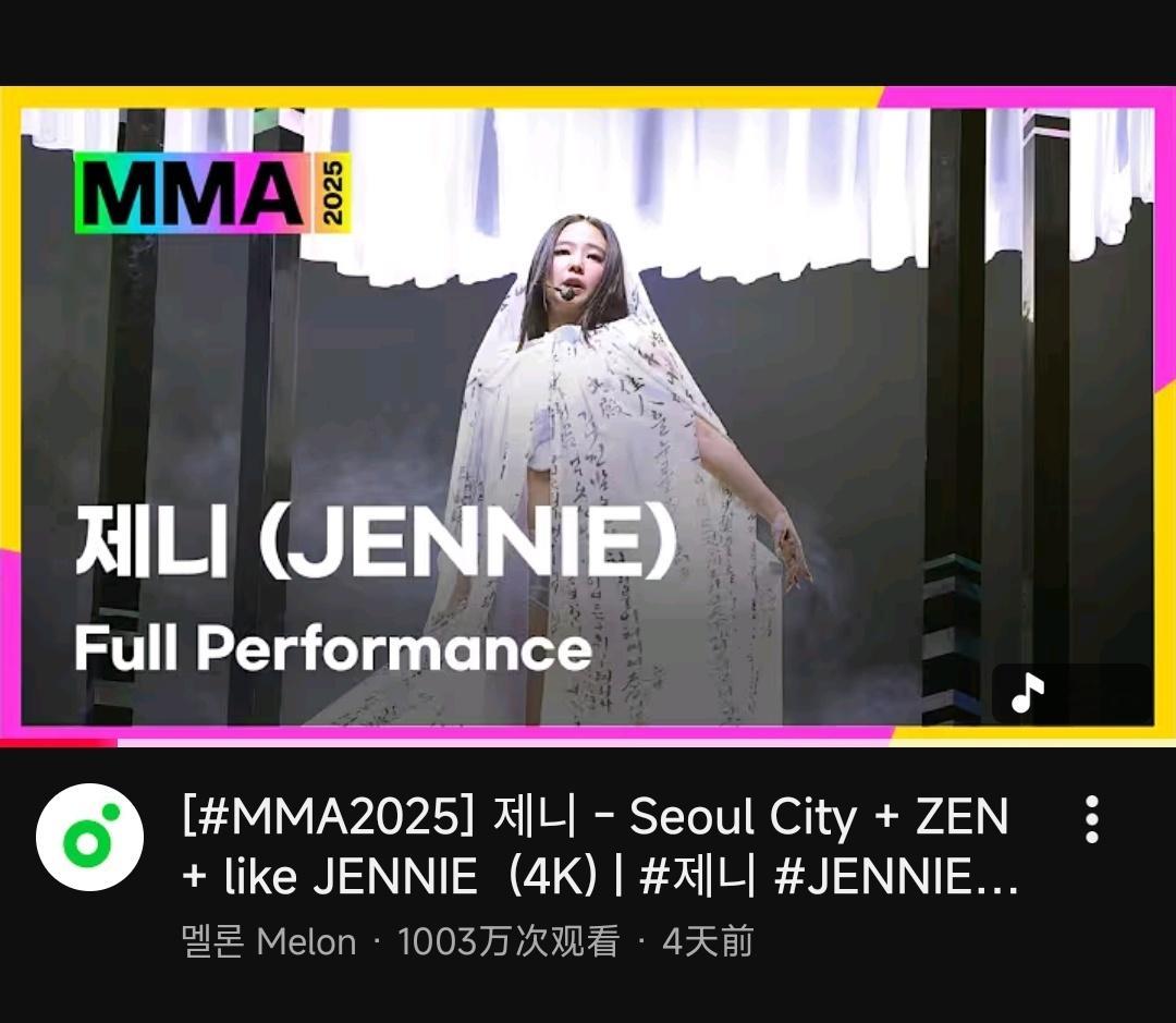 Jennie MMA2025舞台播放量突破1000万💥仅用时4天!!!!!Je