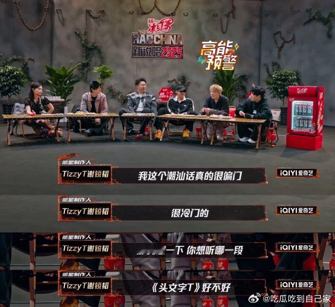 TizzyT潮汕rap启动这个TizzyT咋这么好玩啊！tt在节目里被严浩翔cu