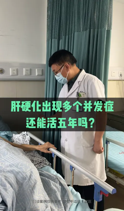 肝硬化出现多个并发症还能活五年吗？   我们的肝脏具有强大的代偿再生功...
