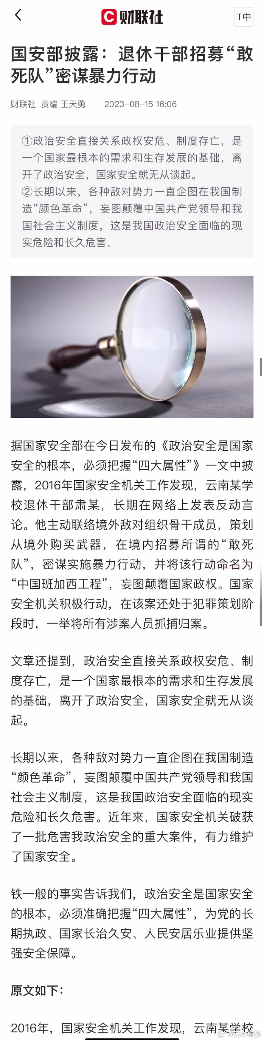 国安部披露：退休干部招募“敢死队”密谋暴力行动。报道称，2016年国家安全机关工