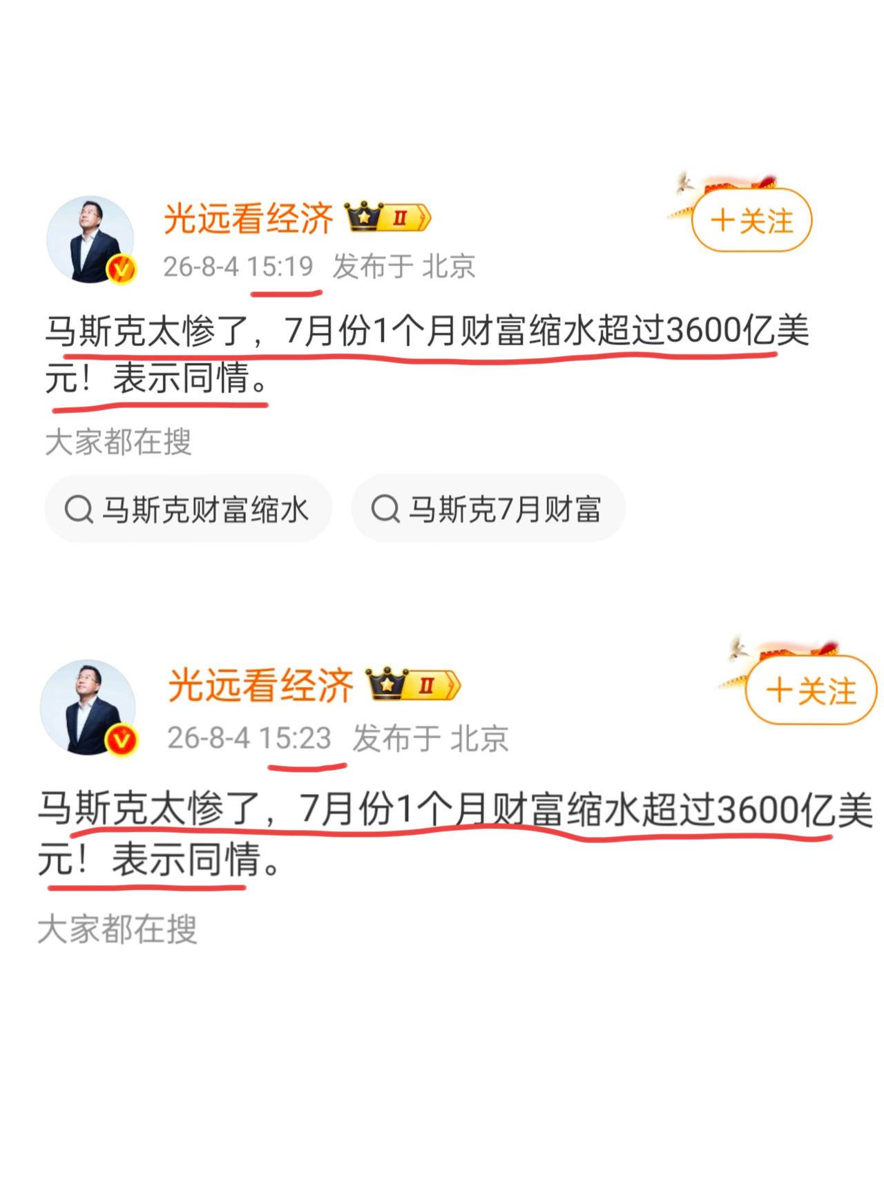 马光远表示同情马斯克。
8月4日，马光远先生连续谈论马斯克，而且发的两次评论都是