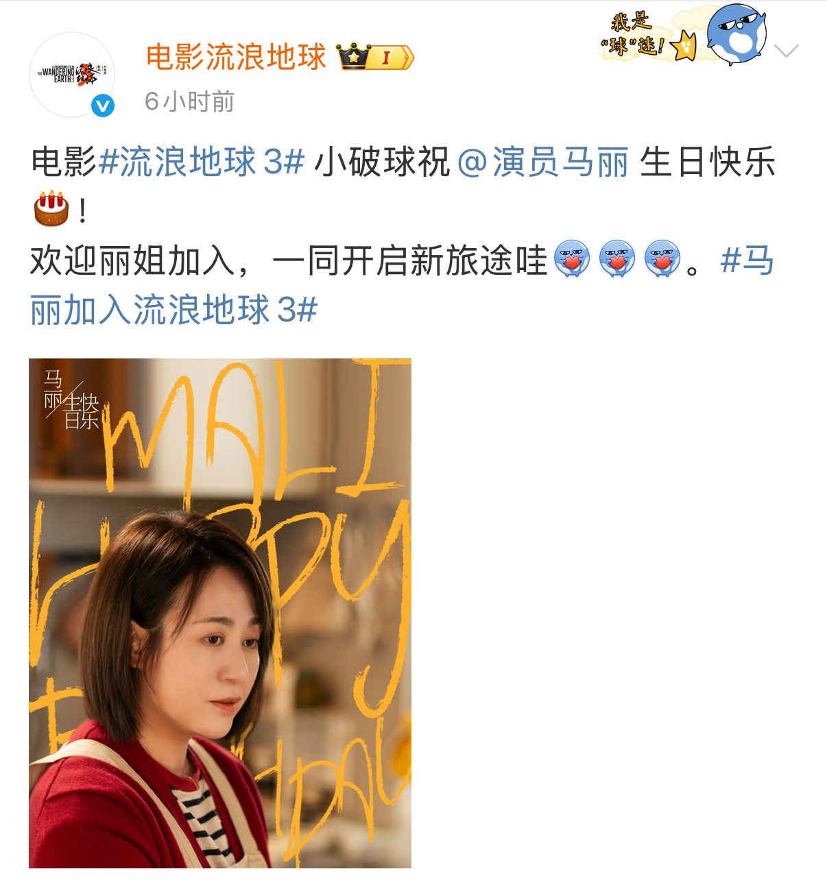 【流浪地球3官宣马丽】今天是演员马丽的生日，电影流浪地球 官博发文为她庆生，并官