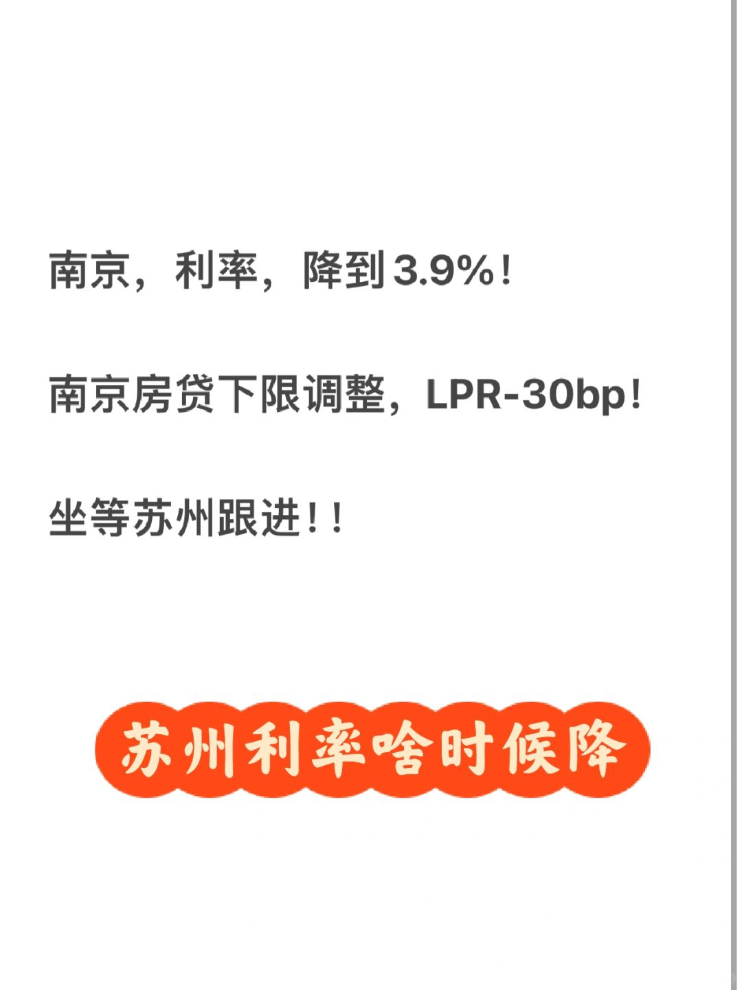 南京利率3.9；坐等苏州利率～