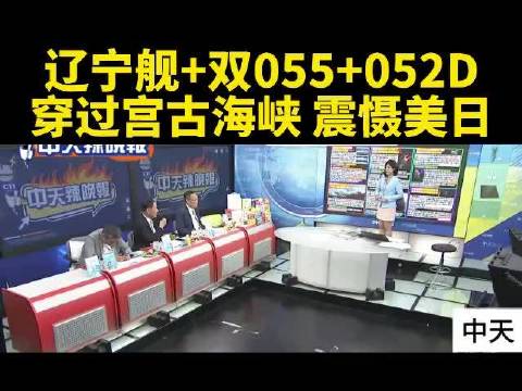 台媒：辽宁舰+双055+052D，穿过宫古海峡。