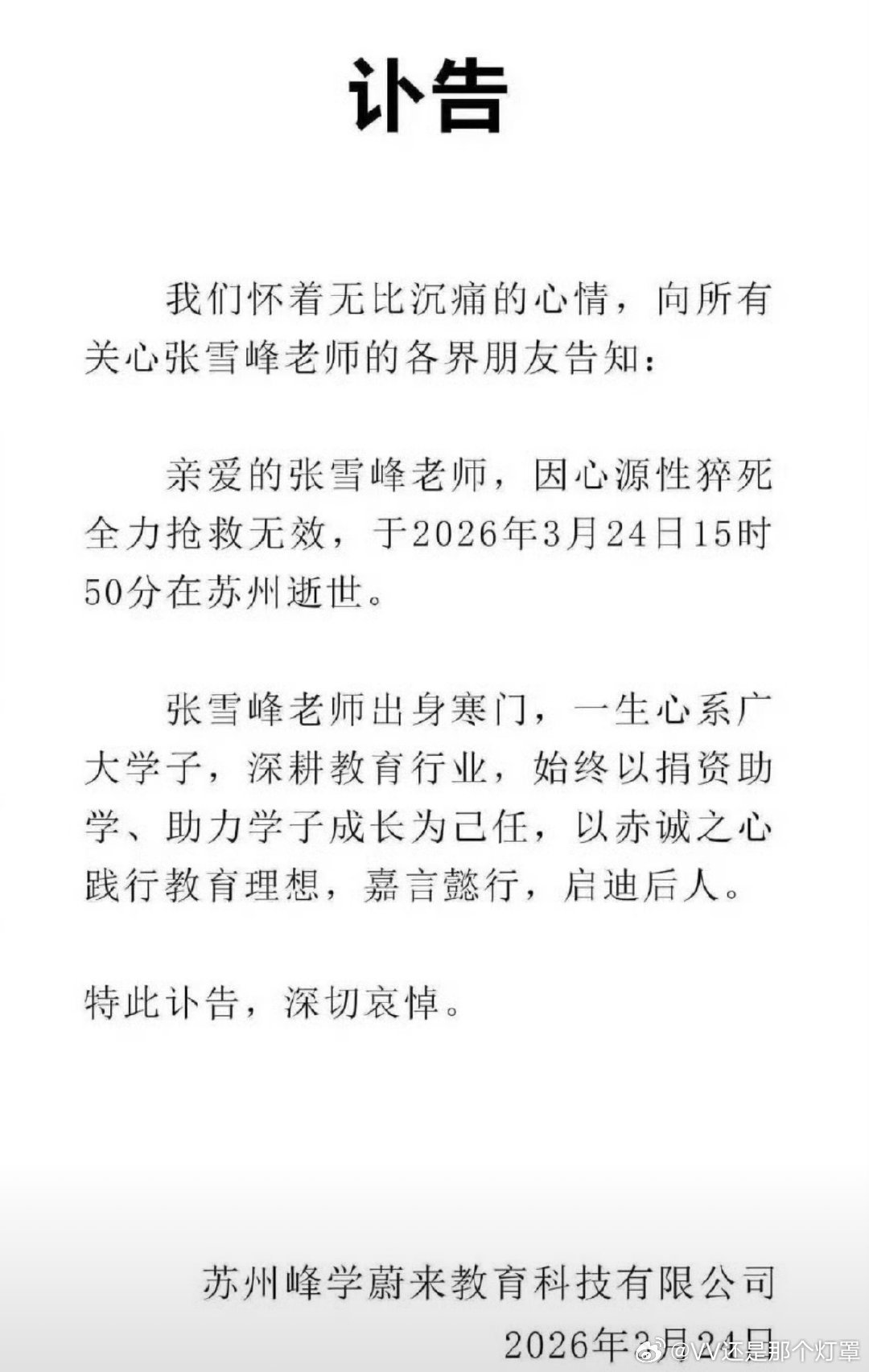 张雪峰公司发布讣告下午就已经去世了