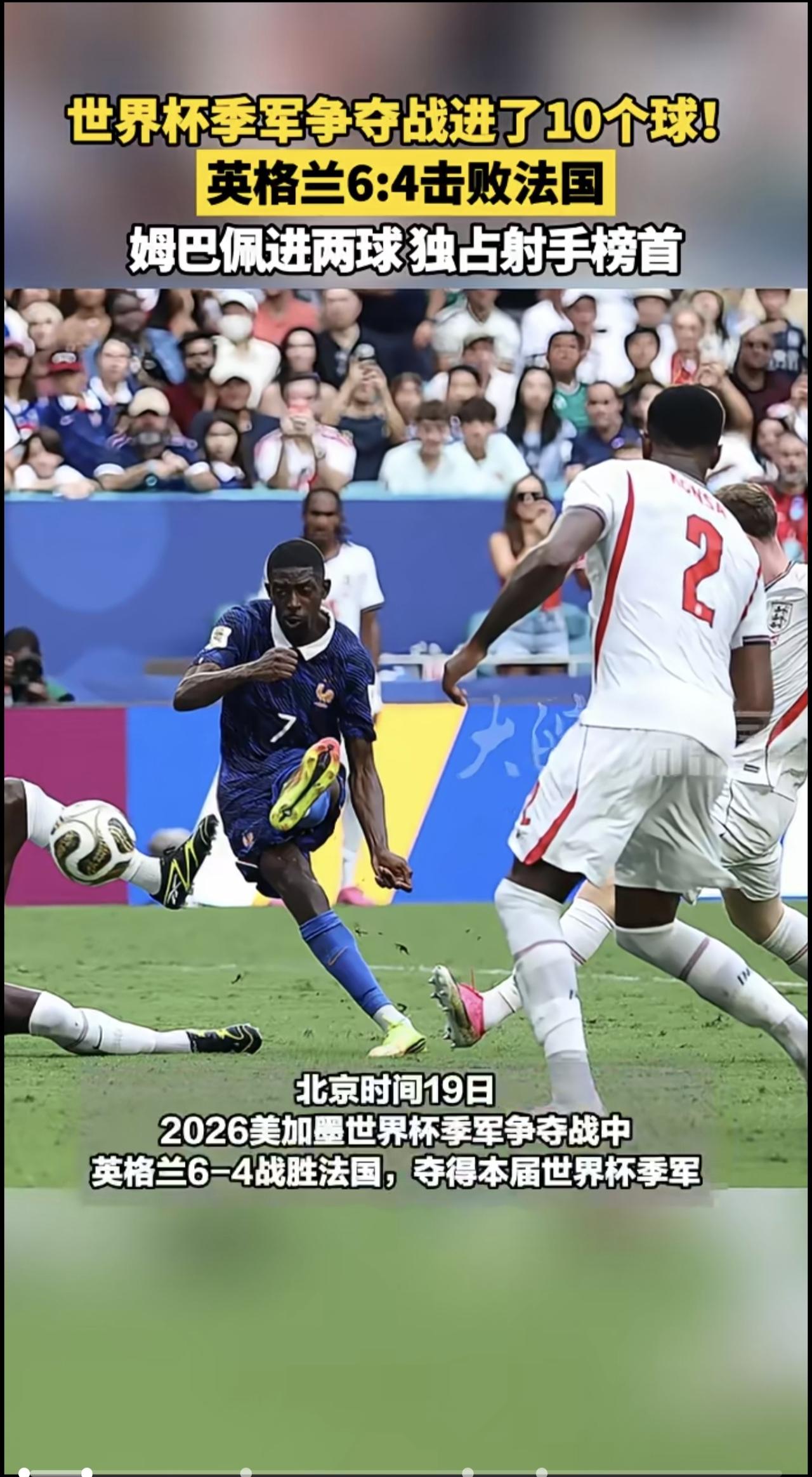 世界杯疯狂对攻大战！英格兰狂轰6-4，姆巴佩10球硬刚梅西争金靴

北京时间7月