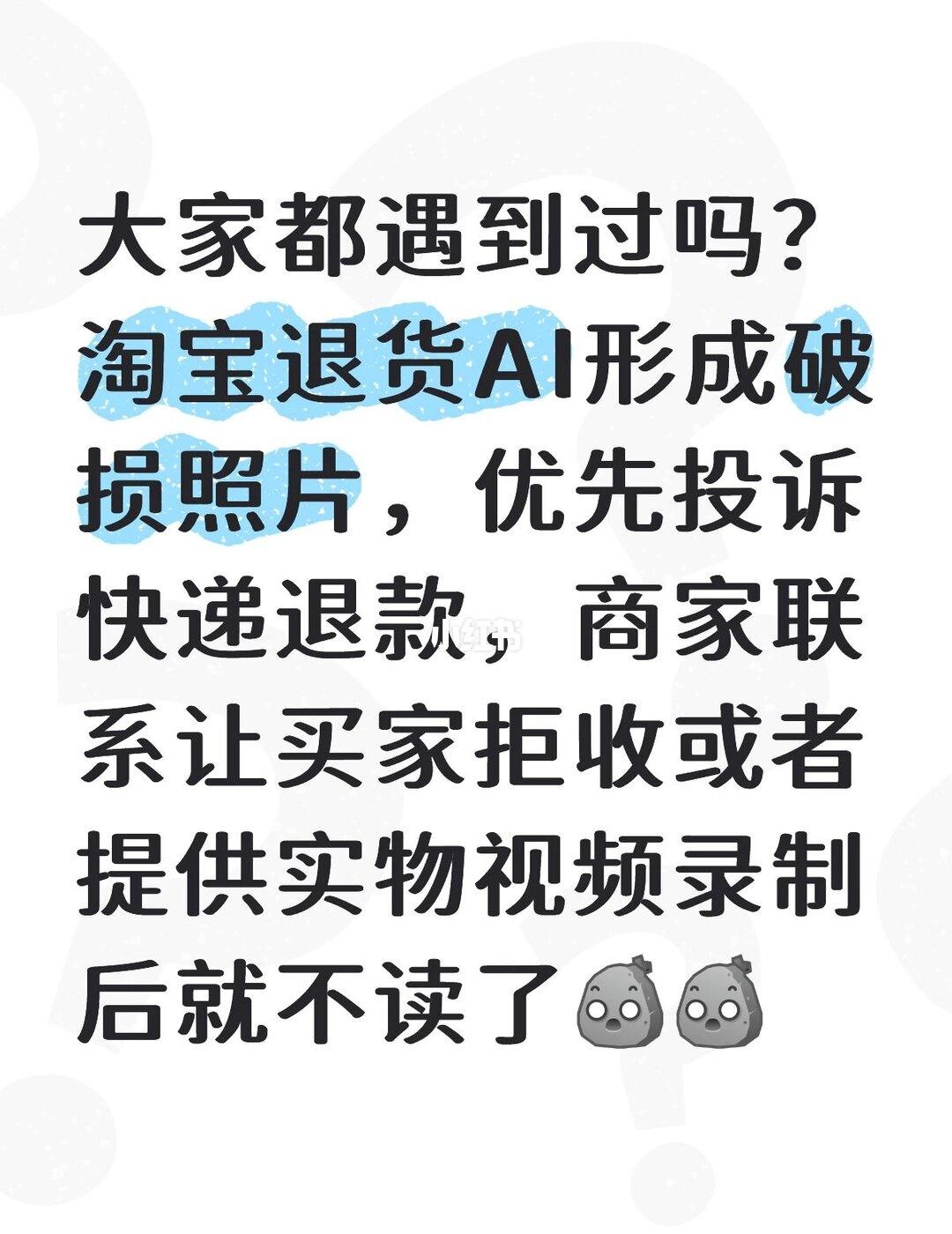 当淘宝店铺遇到AI诈骗
大家都遇到过吗？淘宝退货AI形成破损照片，优先投诉快递退
