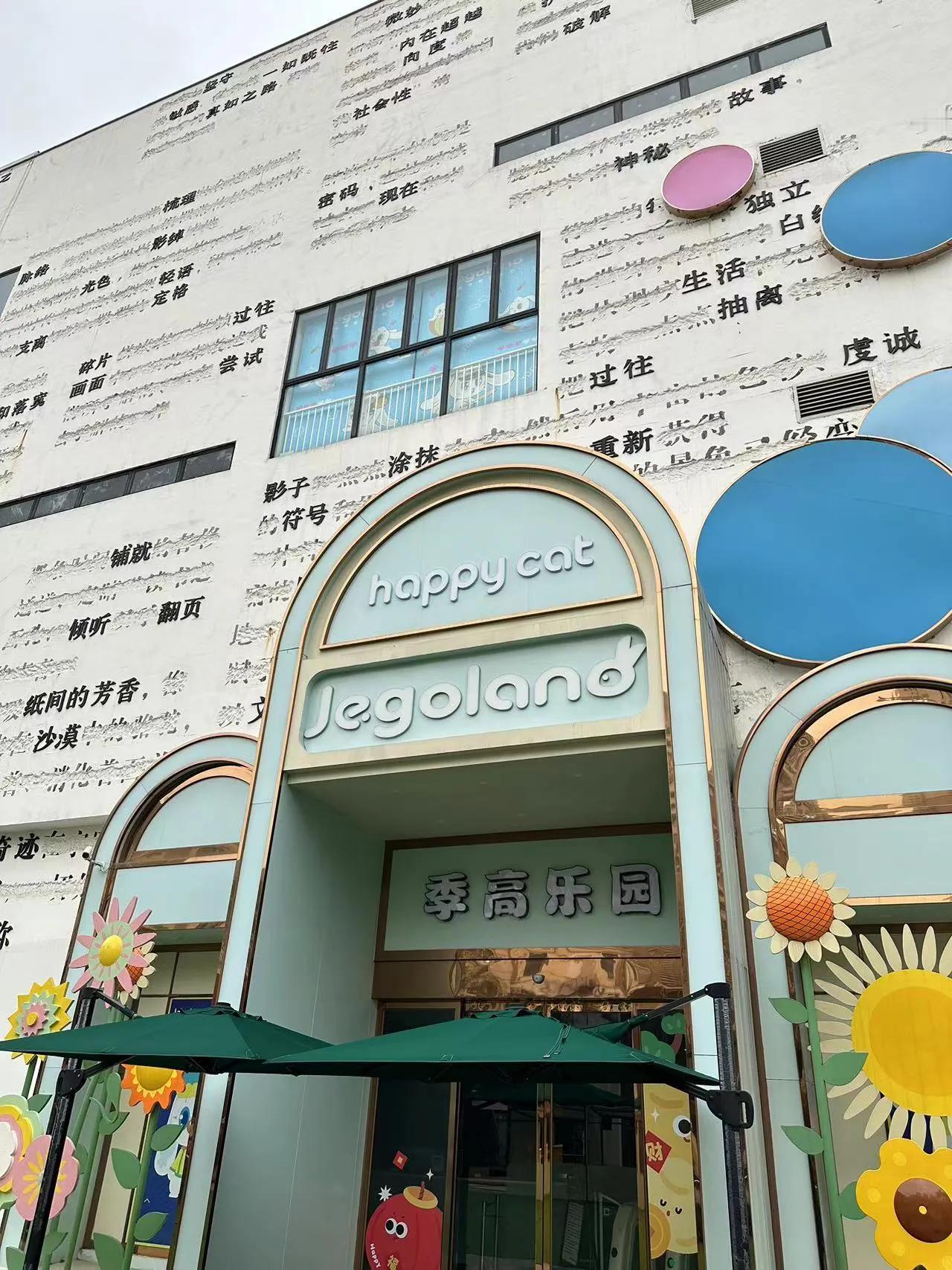 关门了关门了，一年时间！33小镇的季高乐园开了一年就关了。号称“上海季高集团在大