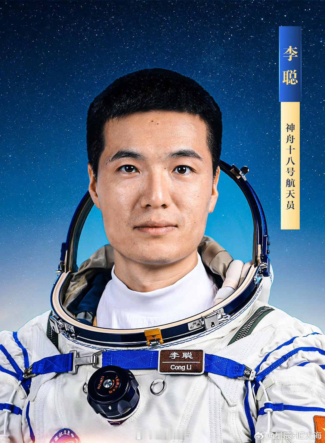 #神十八乘组记者见面会#李聪简历李聪，男，汉族，籍贯河北邯郸，学士学位。1989