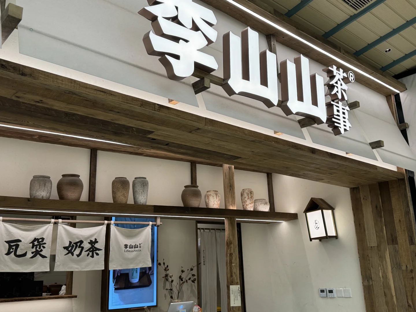 李山山茶饮绝绝子‼️