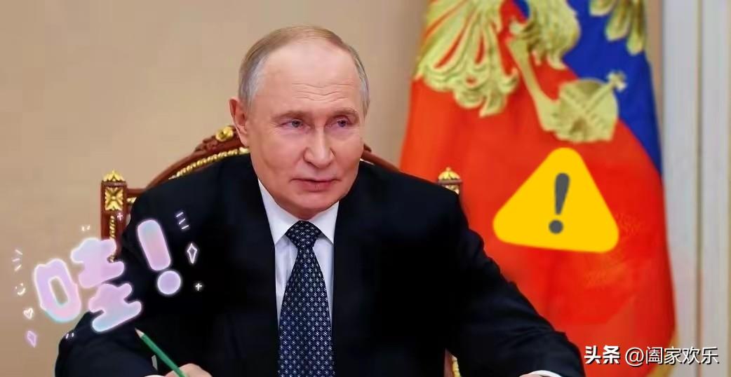 俄罗斯突然收紧！
​普京动手了。
3月26号，他直接签了总统令，两道硬邦邦的管控