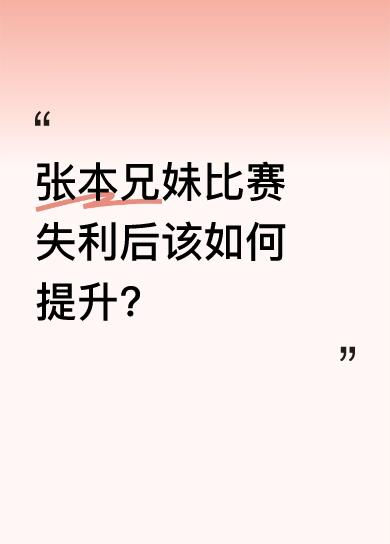 张本兄妹比赛失利后该如何提升？张本兄妹俩应该说在技术上确有独到的水平，又有年龄优