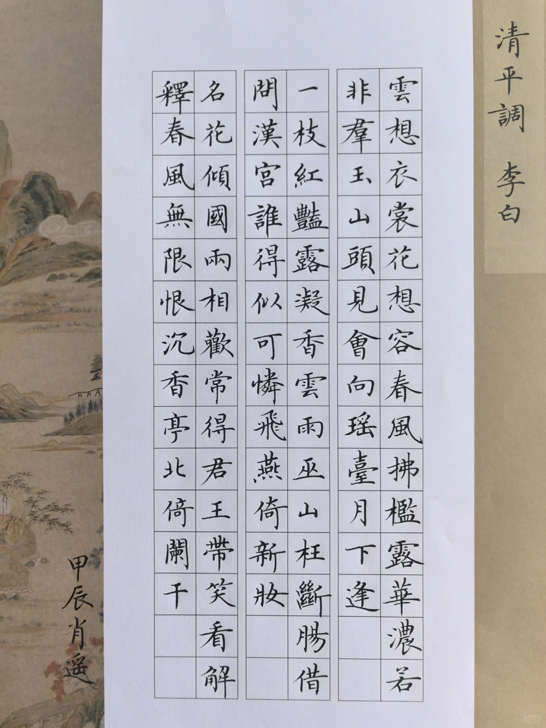 硬笔楷书 ｜李白《清平调》