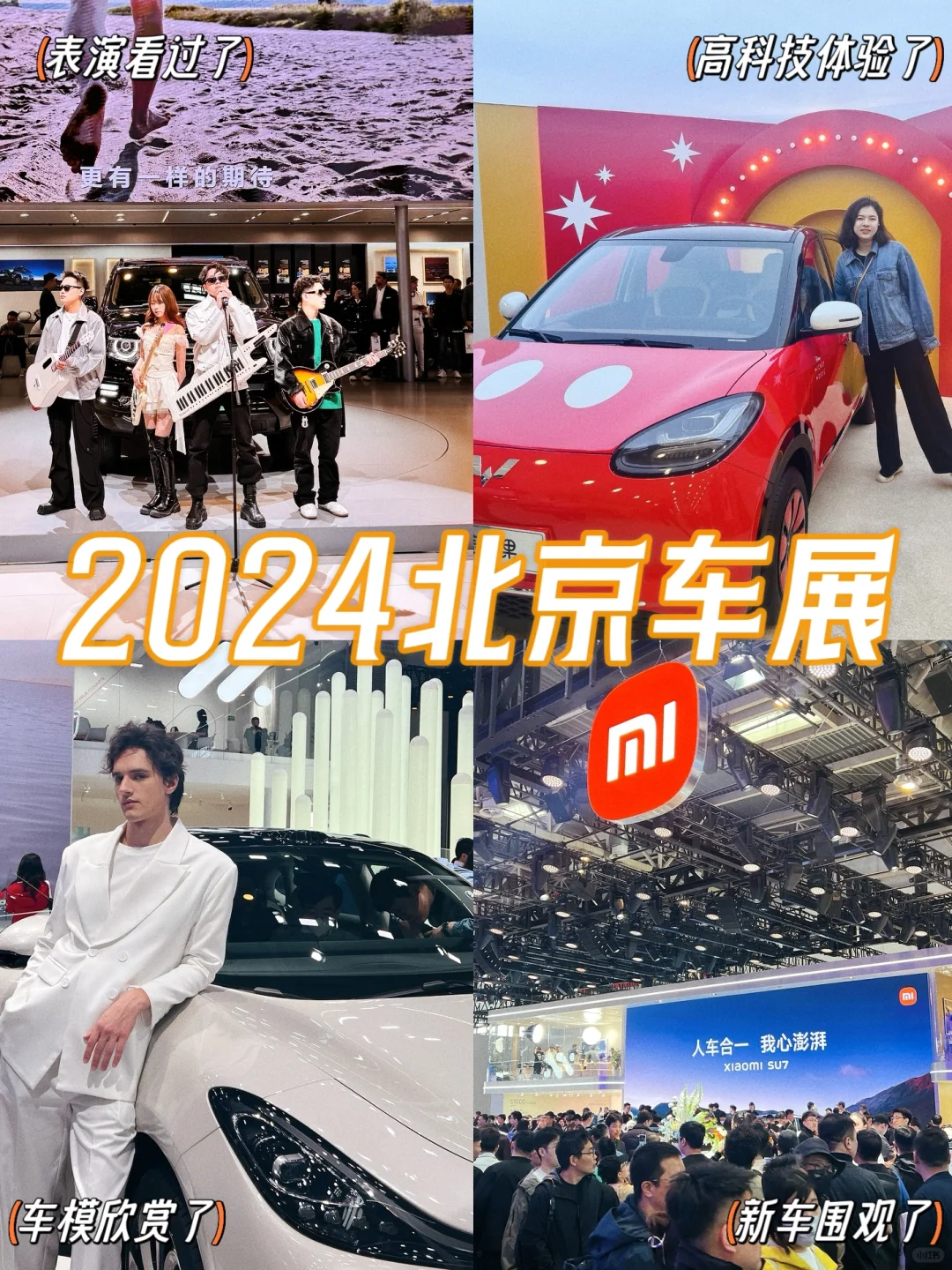2024北京车展｜看车企怎么卷（附逛展攻略）