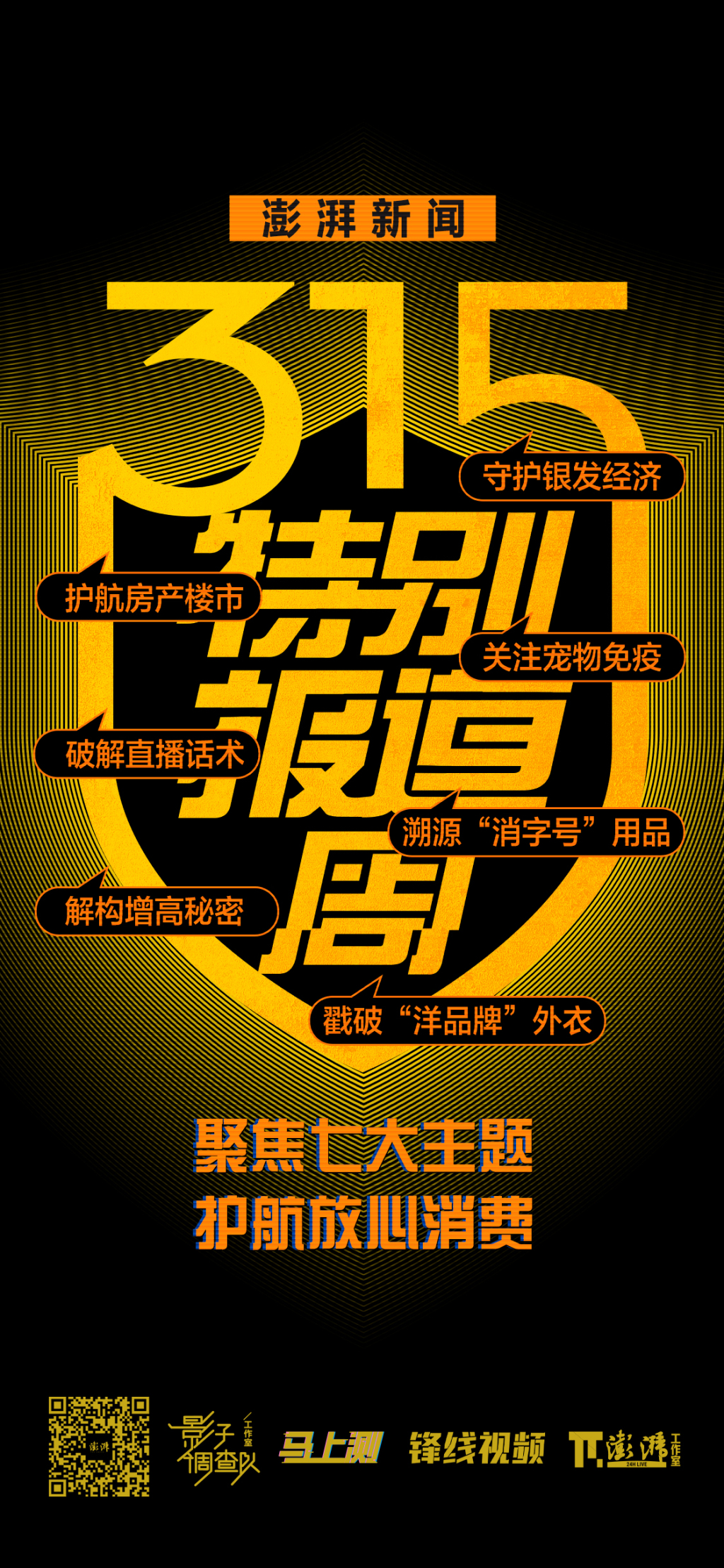 旁白｜一年一度的“3·15”，我们在报道什么？坚持什么？