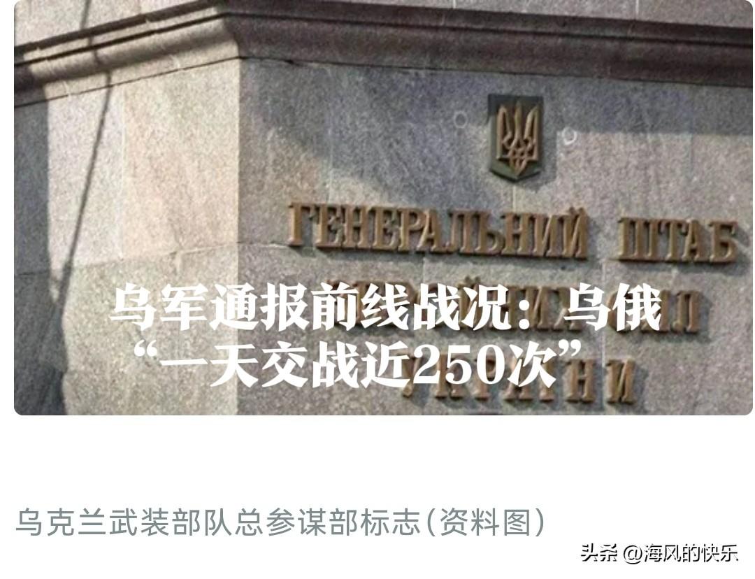 乌军通报前线战况：乌俄“一天交战近250次”

   据外媒《乌克兰真理报》等乌