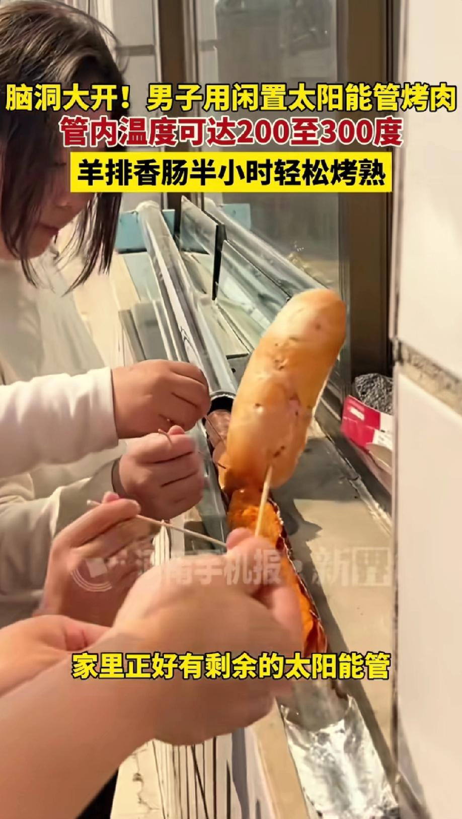 吃货的聪明才智真是让人叹服。
河北保定一哥们用报废的真空太阳能管烤肉，还在旁边放