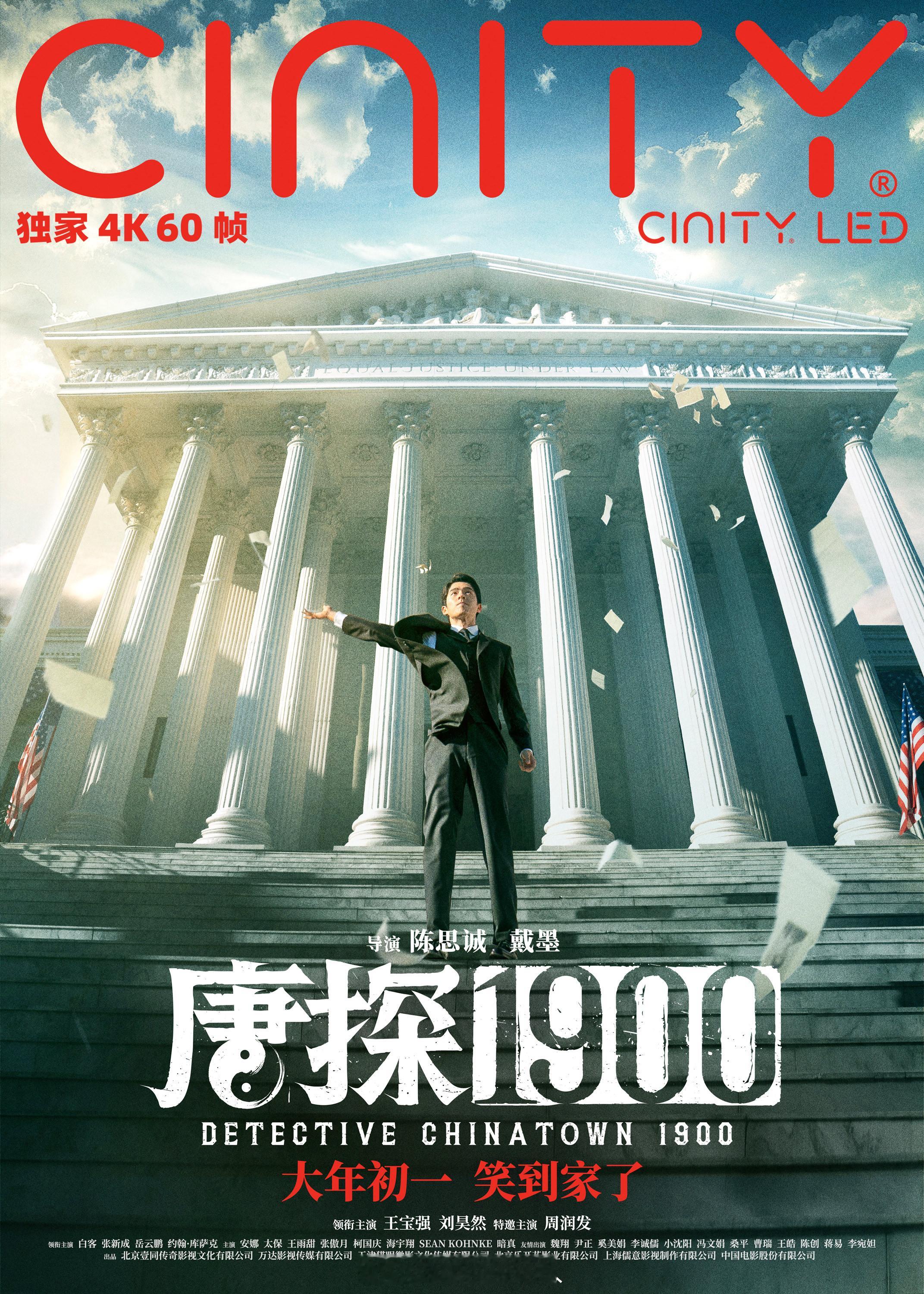 唐探1900特殊制式海报 《唐探1900》新发布的海报这含金量有点高啊！IMAX
