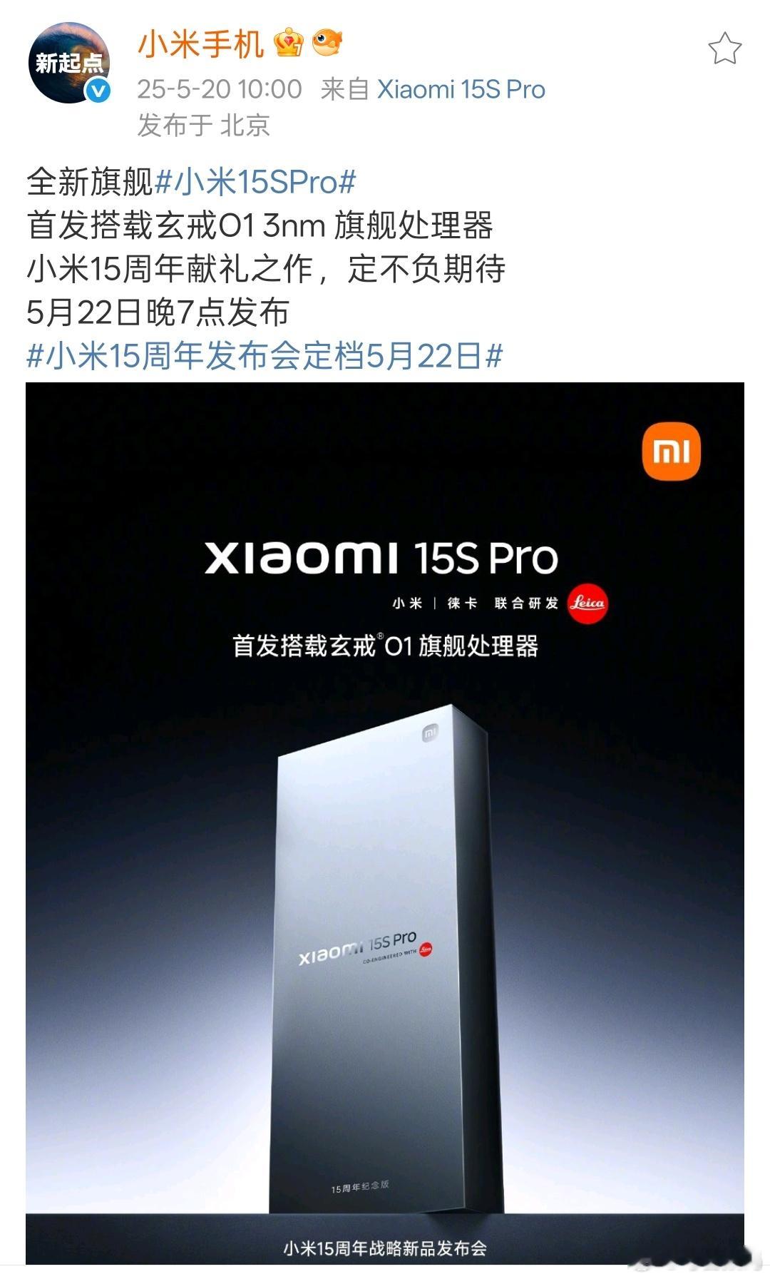 官宣！小米15S Pro首发搭载玄戒O1处理器！这可是小米自研芯片的重大突破，据